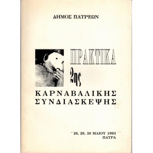 ΠΡΑΚΤΙΚΑ 2ΗΣ ΚΑΡΝΑΒΑΛΙΚΗΣ ΣΥΝΔΙΑΣΚΕΨΗΣ 28,29,30 ΜΑΙΟΥ 1993, ΠΑΤΡΑ